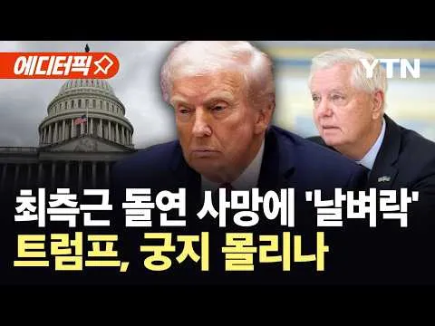 [에디터픽] 최측근 돌연 사망...핵심 방패 잃은 트럼프, 의회 장악력 '휘청'? / YTN