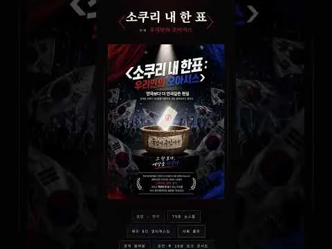 '소쿠리 내 한표' 올해 1위 파격 연극. 7월15일 텀블벅 첫 후원이 시작 됩니다. #소쿠리내한표#선관위#올공#재투표#자유#대한민국#연극#공연