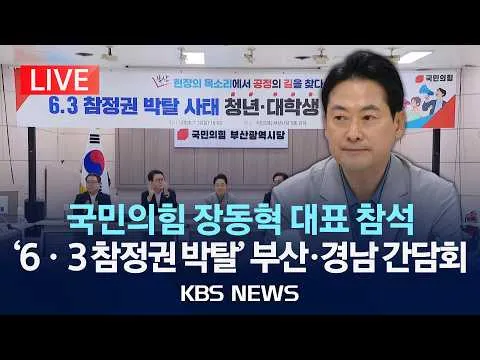 [LIVE] 국힘 장동혁 대표,'6ㆍ3 참정권 박탈 사태' 부산ㆍ경남 청년ㆍ대학생 간담회/2026년 7월 12일(일)/KBS
