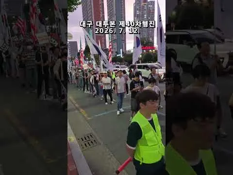 행진앞서 구호연습 ! 부정선거 재선거 ! 당일투표 수개표 !  #대투본 제40차국민저항권대구집회  부정선거규탄 애국행진 2026. 7. 12. 