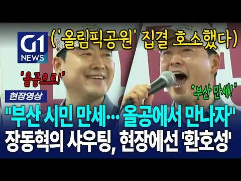 "부산 시민 만세··· 올공에서 만나자!" 장동혁의 샤우팅, 현장에선 '환호성' [G1현장영상]