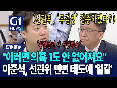 "이러면··· 부정선거 의혹 1도 안 없어져요" 이준석, 선관위 뻔뻔 태도에 '일갈' [G1현장영상]