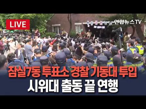 [🔴생중계] 잠실7동 투표소에 경찰 기동대 재투입…시위대 충돌 끝 연행 / 연합뉴스TV(YonhapnewsTV)