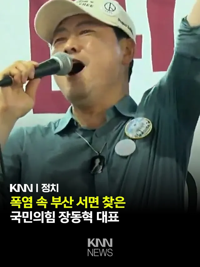 국민의힘 장동혁 대표가 12일 부산을 찾아 지난 6·3 지방선거의 ‘투표용지 부족 사태’를 규탄하고 특검과 재선거 필요성을 주장했습니다.

장 