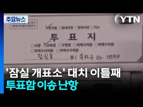 '잠실 개표소' 대치 이틀째...투표함 이송 난항 / YTN