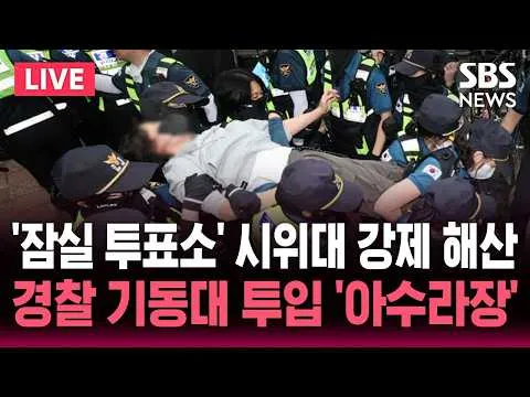 [🔴속보] '잠실 투표소' 시위대 강제 해산..경찰 기동대 투입 '아수라장' / 잠실 투표소에서 투표함 2개 반출 개표소 이동 | SBS 뉴스