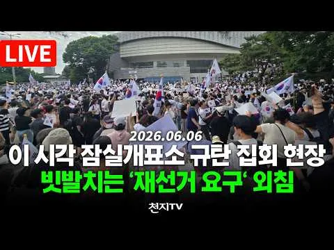 [🔴생중계] 이 시각 잠실개표소 규탄 집회 현장… 빗발치는 '재선거 요구' 외침(26.06.07)