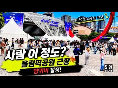 [4K]사람이 이 정도라고? 지금 올림픽공원|2030들의 평화 속 외침 & 외국인 K-POP 팬 북적|양귀비, 장미의 향연|Why Is Olym