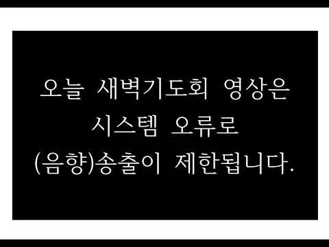 잠실중앙교회 새벽기도회(김필립 목사) 7월 13일