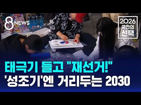태극기 들고 "재선거!"..'성조기'엔 거리두는 2030 / SBS 8뉴스 / 2026 국민의 선택