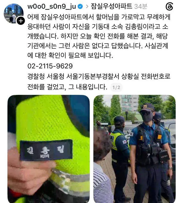 잠실우성아파트에서 할머니 막고 무례하게 행동한 자신이 기동대 소속 김총림이라는 경찰이 확인 결과 가짜였다는 제보

경찰청 서울청 서울기동본부 경