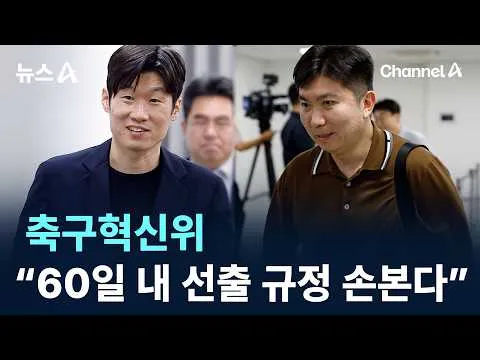 축구혁신위 “60일 내 선출 규정 손본다” / 채널A / 뉴스A