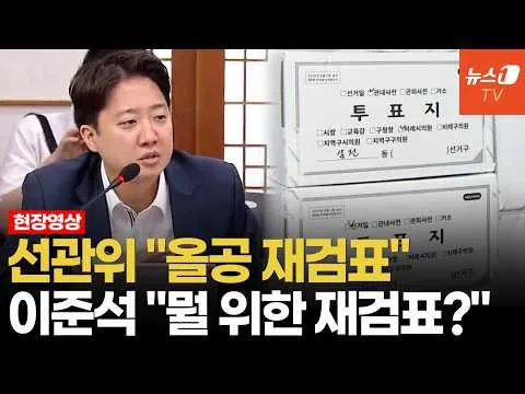 선관위 "올공 투표지 재검표"…'247만표' 봉인 풀린다