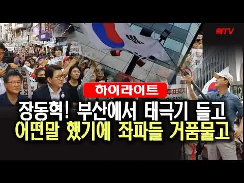 장동혁 부산서 태극기 들고 올림픽 공원가자! 외치자 좌파들 거품물고 난리~~