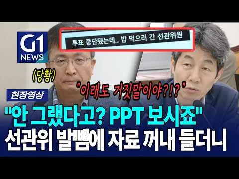 "안 그랬다고? PPT 보시죠” 선관위 거짓말 예상한 윤건영··· 자료 꺼내 들더니 [G1현장영상]
