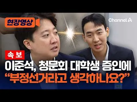 [속보] 이준석, 대학생 증인에 "부정선거라 생각하냐" [현장영상] / 채널A
