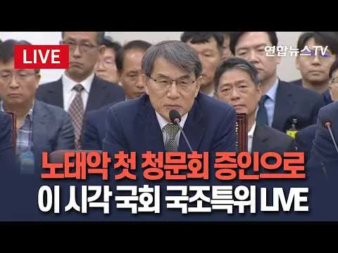 [🔴생중계] 노태악 첫 청문회 증인으로…이 시각 국회 국조특위 LIVE / 연합뉴스TV(YonhapnewsTV)