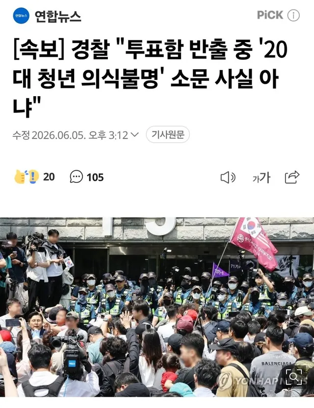 잠실 21세 청년 의식불명 소문이라니,

사실이 아니라구요?

그럼 우리가 본건 홀로그램인가요?

#경찰 #잠실투표소 #의식불명 https://