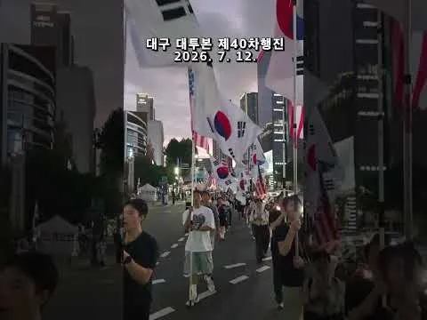 부정선거 재선거 ! 당일투표 수개표 !  #대투본 제40차국민저항권대구집회  부정선거규탄 대구시가지 애국행진 2026. 7. 12. @밝은해TV