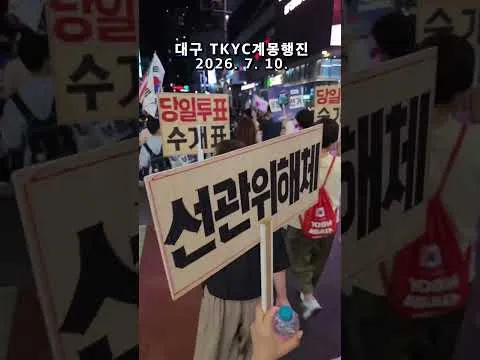 부정선거 재선거 !  당일투표 수개표 ! 대구 TKYC 애국청년들 제80차계몽행진 대구 동성로 종로 등 애국홍보 시가행진  2026. 7. 10