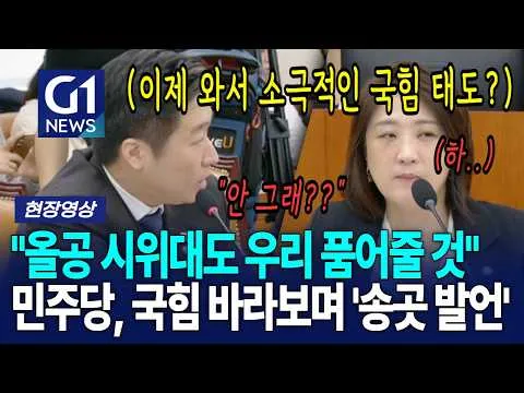 "올공 시위대도 우리 품어줄 것" 민주당, 국힘 바라보며 '송곳 발언' [G1현장영상]