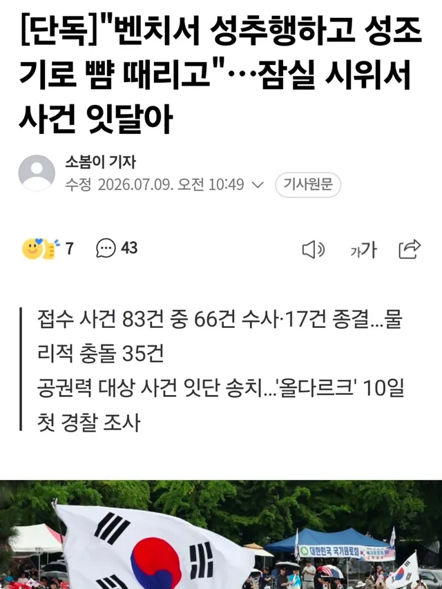 [단독]"벤치서 성추행하고 성조기로 뺨 때리고"…잠실 시위서 사건 잇달아

폭행 사건 가운데서는 성조기로 다른 참가자의 뺨을 때린 사건을 비롯해