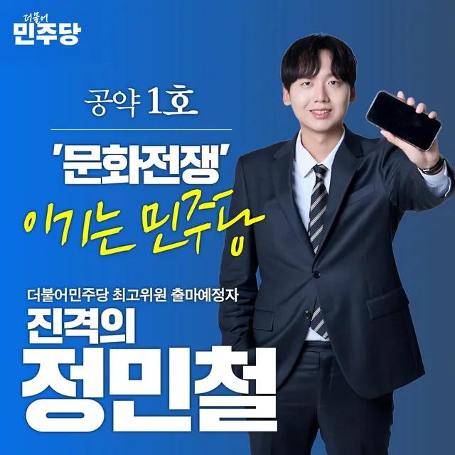 ‘진격의 정민철’ 1호 공약 - 문화전쟁, 이기는 민주당 

가짜뉴스는 진실보다 6배 빨리 퍼집니다.
정부의 좋은 공약도 전달체계가 없으면 거짓