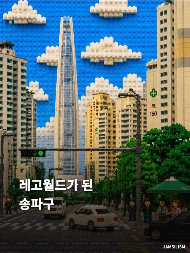 잠실이 레고월드가 된다면? 

여러분이 아는 곳은 몇 군데인가요? 요즘 유행하는 
레고월드 만들기 저도 해봤는데요, 내가 알던 장소가 
레고로 
