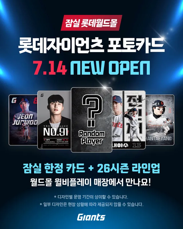 잠실에서도 만나는 롯데자이언츠 포토카드!

7월 14일, 잠실 롯데월드몰 3층
윌비플레이 매장에 롯데자이언츠 포토카드 기기가 오픈합니다!

20