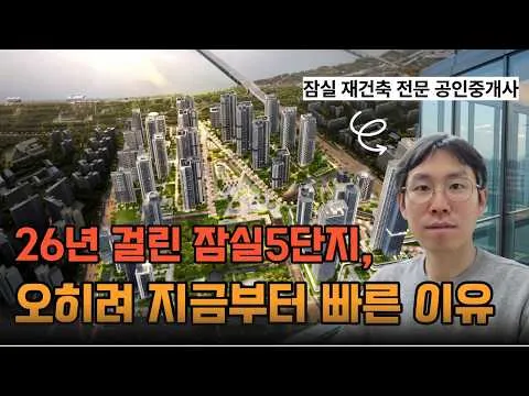 26년 걸린 잠실5단지, 오히려 지금부터 빠른 이유
