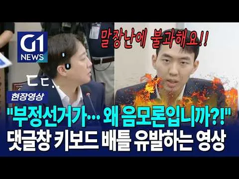 "부정선거가··· 왜 음모론입니까?!" 댓글창 키보드 배틀 유발하는 영상 [G1현장영상]