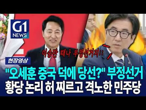 "오세훈 중국 덕에 당선?" 부정선거 황당 논리 허 찌르고 격노한 민주당 [G1현장영상]