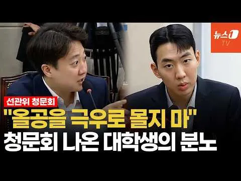 이준석, 대학생 참고인에 "부정선거라고 생각하나" 묻자