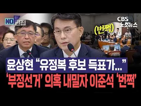 윤상현 은근슬쩍 부정선거 끼워넣기...이준석 곧장 손 들더니
