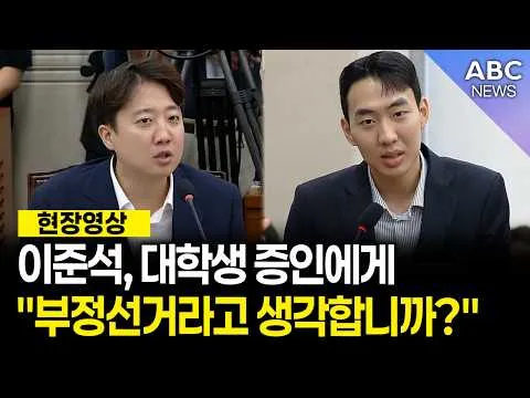 이준석, 대학생 증인에게 "부정선거라고 생각합니까?"ㅣABC NEWS 2026.07.14