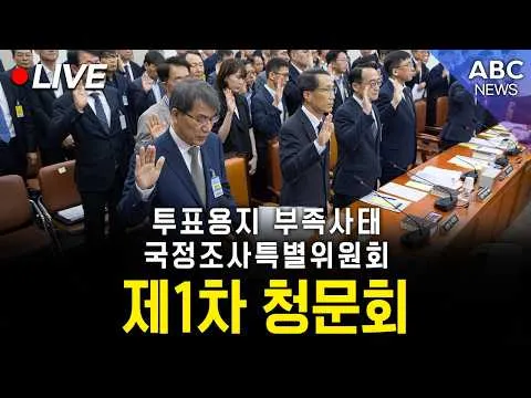 [🔴국회 생중계] 제9회 전국동시지방선거 투표용지 부족사태 등 국민참정권 침해 진상규명 및 선거관리 개혁 국정조사특별위원회 - 제1차 청문회ㅣ