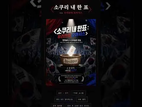 '소쿠리 내 한표' 올해 1위 파격 연극. 7월15일 텀블벅 첫 후원이 시작 됩니다. #소쿠리내한표#선관위#올공#재투표#자유#대한민국#연극#공연