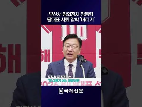 부산서 장외정치 장동혁, 당대표 사퇴 압박 '버티기’ #국민의힘 #장동혁 #재선거