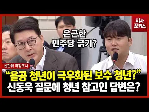 국민의힘 신동욱 "정치권 일각 올림픽 공원 청년을 극우화된 보수 청년들이라고 하는데?"...청년 참고인 답변은?
