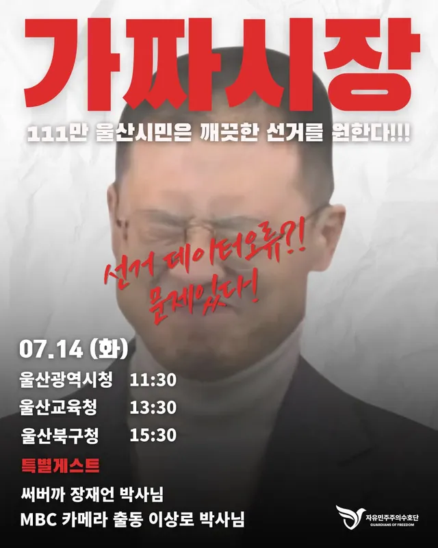안녕하세요 자유민주주의수호단입니다!
이번주 정해진 일정 입니다!

07.14(화)에는 써버까 장재언 박사님과 함께
11시 30분 울산시청 / 1