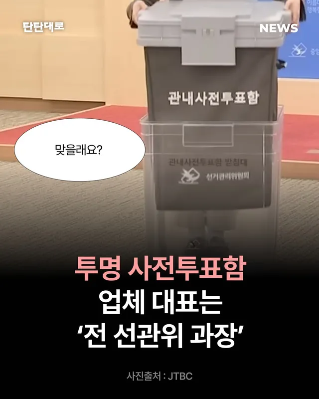 중앙선관위, 이번 지방선거 때 부정선거 의혹을 불식시킨다며 13억 여원을 들여 투명 투표함을 도입했는데요.  이 투표함을 제작한 업체, 선관위 