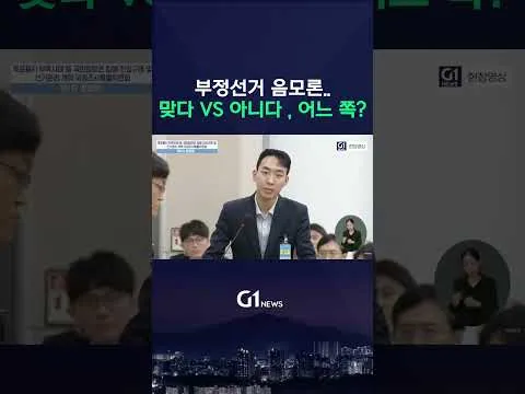 부정선거 음모론.. 맞다 VS 아니다, 어느 쪽? [G1현장영상]