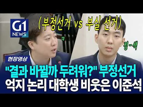 "결과 바뀔까 두려워?" 부정선거 억지 논리 대학생 비웃은 이준석 [G1현장영상]