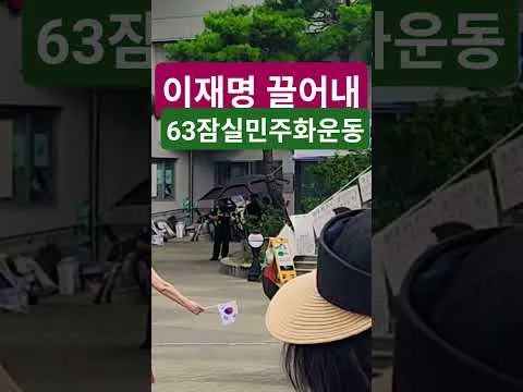 삼복더위대한민국헌법1조 대한민국의 주권은 국민에게 있고 모든 권력은 국민으로부터 나온다 63자유민주화운동 부정선거항의 63잠실민주화운동 큰수고합