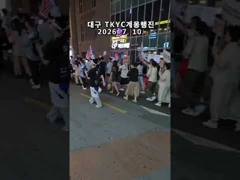 부정선거 재선거 당일투표 수개표 !  대구 TKYC 애국청년들 제80차계몽행진 대구 동성로 종로 등 애국홍보 시가행진  2026. 7. 10. 