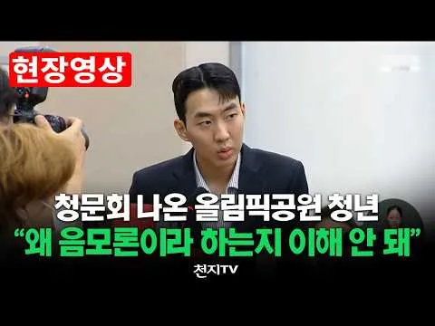 [현장영상] 청문회 나온 올림픽공원 청년 “왜 음모론이라 하는지 이해 안 돼”