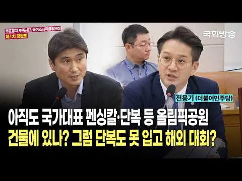 "아직도 국가대표 펜싱칼·단복 등 올림픽공원 건물에 있나? 그럼 단복도 못 입고 해외 대회?" 전용기 더불어민주당 | 국조특위 청문회(26.7.