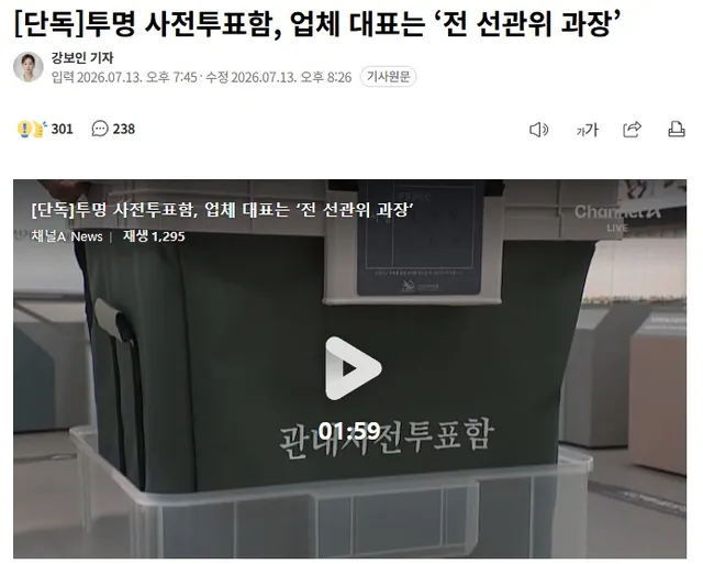 흔한 수법, 흔한 핑계
 
"중앙선관위, 이번 지방선거 때 부정선거 의혹을 불식시킨다며 13억 여원을 들여 투명 투표함을 도입했는데요. 이 투표
