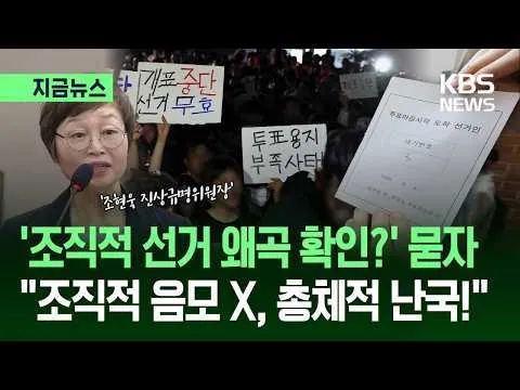 [지금뉴스] 선관위 조사한 진상규명위원장 “조직적 음모? 총체적 난국!” / KBS 2026.07.14.