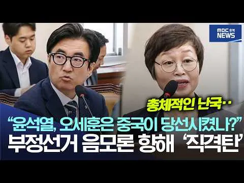 "윤석열, 오세훈은 중국이 당선시켰나?", 부정선거 음모론 향해 '직격탄'
